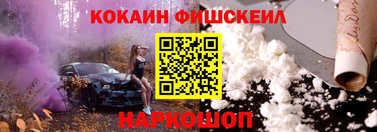 КОКАИН Fish Scale  Вход с VPN  Россия  КОКАИН VHQ 